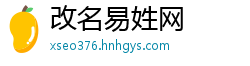 改名易姓网
